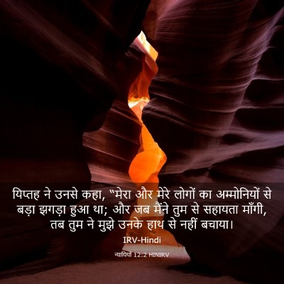 Picture 03 - न्यायियों 12:2 HINIRV - यिप्तह ने उनसे कहा, - Bible Verse Picture