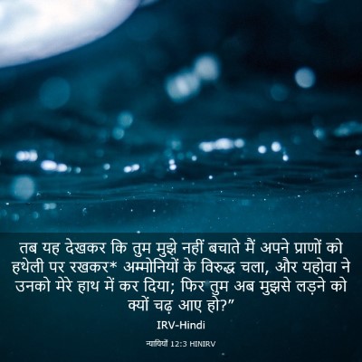 Picture 03 - न्यायियों 12:3 HINIRV - तब यह देखकर कि तुम - Bible Verse Picture