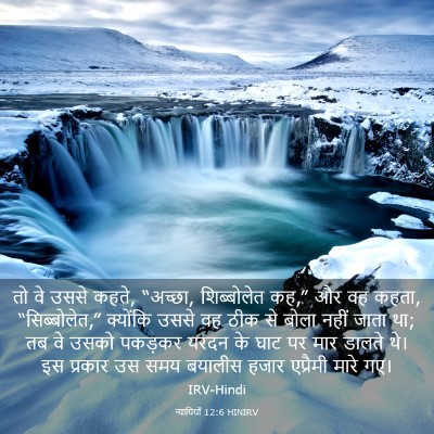 Picture 03 - न्यायियों 12:6 HINIRV - तो वे उससे कहते, - Bible Verse Picture