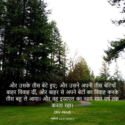Picture 03 - न्यायियों 12:9 HINIRV - और उसके तीस बेटे - Bible Verse Picture