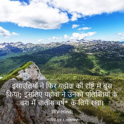 Picture 03 - न्यायियों 13:1 HINIRV - इस्राएलियों ने - Bible Verse Picture