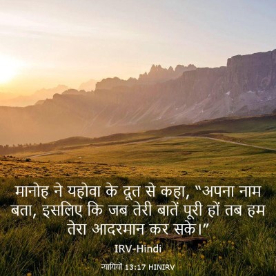 Picture 03 - न्यायियों 13:17 HINIRV - मानोह ने यहोवा के - Bible Verse Picture