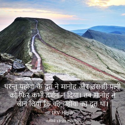 Picture 03 - न्यायियों 13:21 HINIRV - परन्तु यहोवा के - Bible Verse Picture