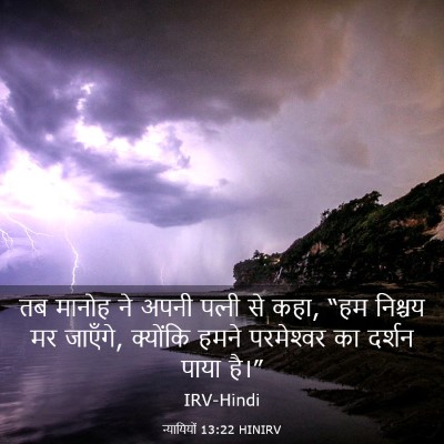Picture 03 - न्यायियों 13:22 HINIRV - तब मानोह ने अपनी - Bible Verse Picture