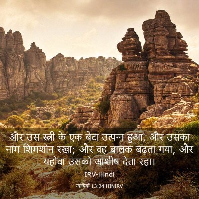 Picture 03 - न्यायियों 13:24 HINIRV - और उस स्त्री के एक - Bible Verse Picture