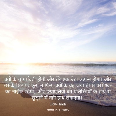 Picture 03 - न्यायियों 13:5 HINIRV - क्योंकि तू - Bible Verse Picture