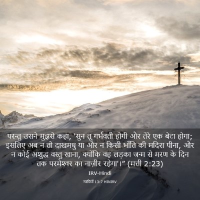 Picture 03 - न्यायियों 13:7 HINIRV - परन्तु उसने मुझसे - Bible Verse Picture