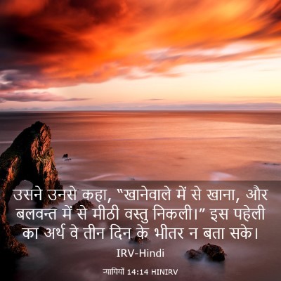 Picture 03 - न्यायियों 14:14 HINIRV - उसने उनसे कहा, - Bible Verse Picture