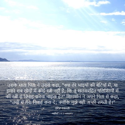 Picture 03 - न्यायियों 14:3 HINIRV - उसके माता पिता ने - Bible Verse Picture