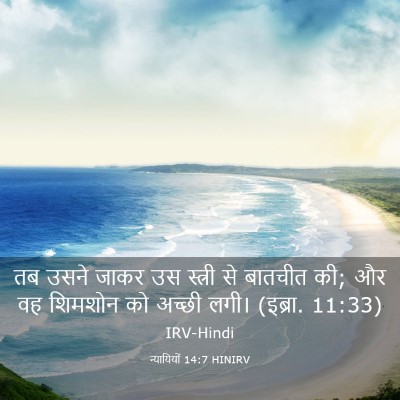 Picture 03 - न्यायियों 14:7 HINIRV - तब उसने जाकर उस - Bible Verse Picture