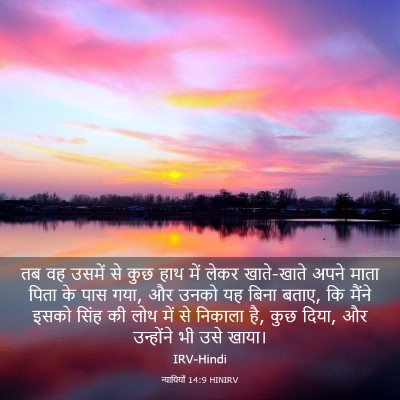 Picture 03 - न्यायियों 14:9 HINIRV - तब वह उसमें से कुछ - Bible Verse Picture