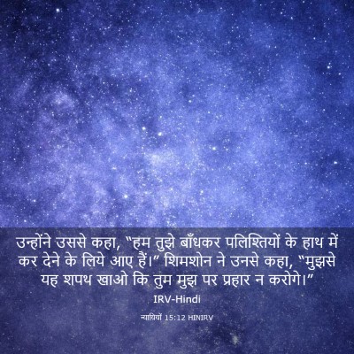Picture 03 - न्यायियों 15:12 HINIRV - उन्होंने उससे कहा, - Bible Verse Picture