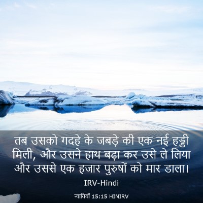 Picture 03 - न्यायियों 15:15 HINIRV - तब उसको गदहे के - Bible Verse Picture
