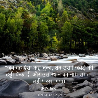 Picture 03 - न्यायियों 15:17 HINIRV - “जब वह ऐसा कह चुका, - Bible Verse Picture