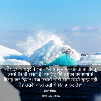 Picture 03 - न्यायियों 15:2 HINIRV - और उसके ससुर ने - Bible Verse Picture