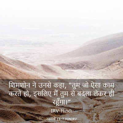 Picture 03 - न्यायियों 15:7 HINIRV - शिमशोन ने उनसे कहा, - Bible Verse Picture