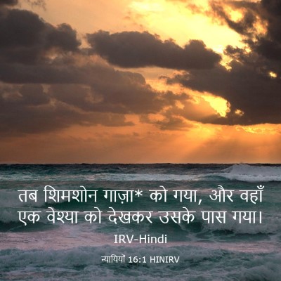 Picture 03 - न्यायियों 16:1 HINIRV - तब शिमशोन गाज़ा* को - Bible Verse Picture
