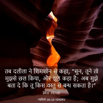 Picture 03 - न्यायियों 16:10 HINIRV - तब दलीला ने शिमशोन - Bible Verse Picture