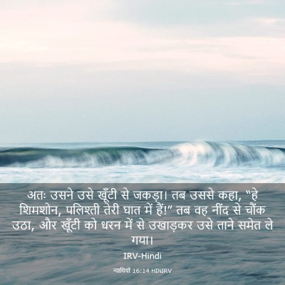 Picture 03 - न्यायियों 16:14 HINIRV - अतः उसने उसे खूँटी - Bible Verse Picture