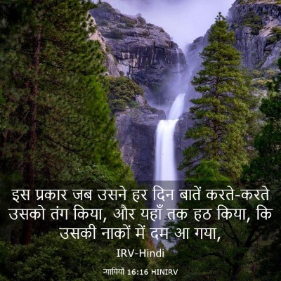 Picture 03 - न्यायियों 16:16 HINIRV - इस प्रकार जब उसने - Bible Verse Picture