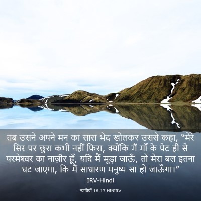 Picture 03 - न्यायियों 16:17 HINIRV - तब उसने अपने मन का - Bible Verse Picture
