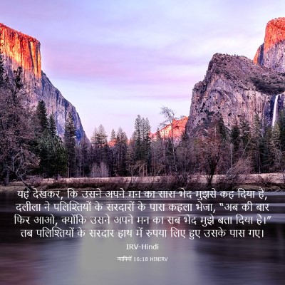 Picture 03 - न्यायियों 16:18 HINIRV - यह देखकर, कि उसने - Bible Verse Picture