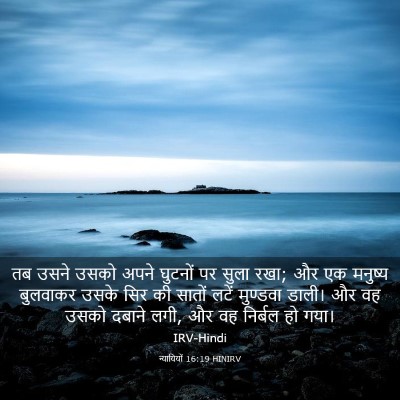 Picture 03 - न्यायियों 16:19 HINIRV - तब उसने उसको अपने - Bible Verse Picture