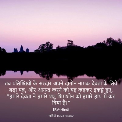 Picture 03 - न्यायियों 16:23 HINIRV - तब पलिश्तियों के - Bible Verse Picture