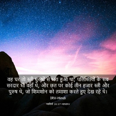 Picture 03 - न्यायियों 16:27 HINIRV - वह घर तो स्त्री - Bible Verse Picture