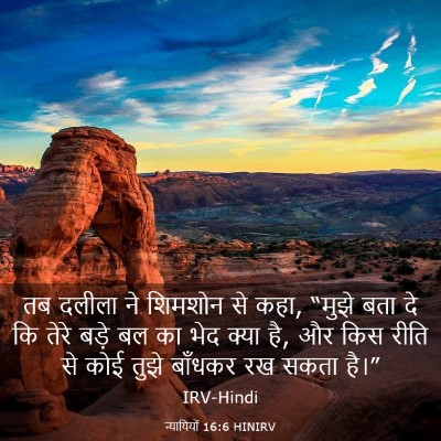 Picture 03 - न्यायियों 16:6 HINIRV - तब दलीला ने शिमशोन - Bible Verse Picture