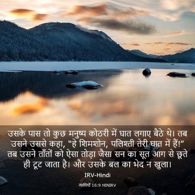 Picture 03 - न्यायियों 16:9 HINIRV - उसके पास तो कुछ - Bible Verse Picture