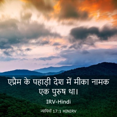 Picture 03 - न्यायियों 17:1 HINIRV - एप्रैम के पहाड़ी - Bible Verse Picture