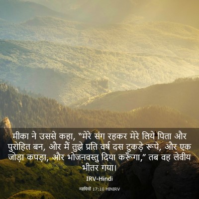 Picture 03 - न्यायियों 17:10 HINIRV - मीका ने उससे कहा, - Bible Verse Picture