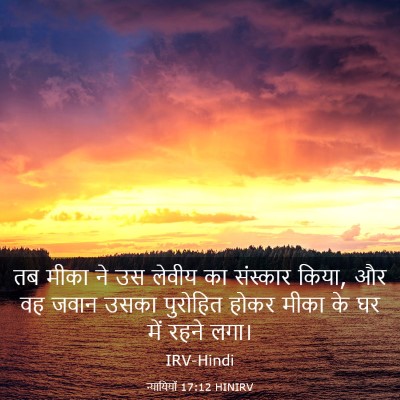 Picture 03 - न्यायियों 17:12 HINIRV - तब मीका ने उस लेवीय - Bible Verse Picture