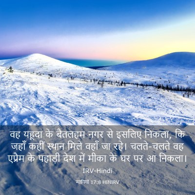 Picture 03 - न्यायियों 17:8 HINIRV - वह यहूदा के बैतलहम - Bible Verse Picture