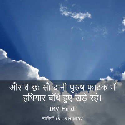 Picture 03 - न्यायियों 18:16 HINIRV - और वे छः सौ दानी - Bible Verse Picture