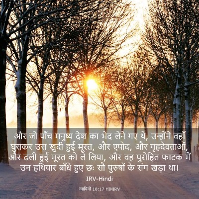 Picture 03 - न्यायियों 18:17 HINIRV - और जो पाँच मनुष्य - Bible Verse Picture