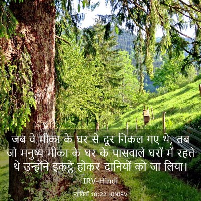 Picture 03 - न्यायियों 18:22 HINIRV - जब वे मीका के घर से - Bible Verse Picture