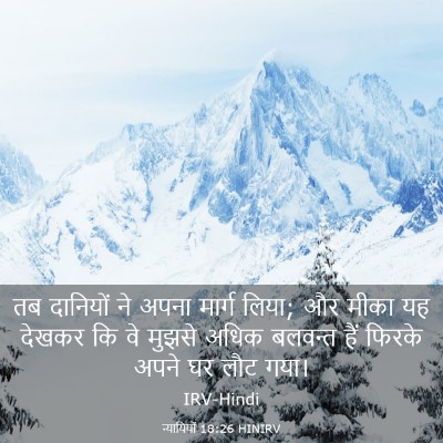 Picture 03 - न्यायियों 18:26 HINIRV - तब दानियों ने अपना - Bible Verse Picture