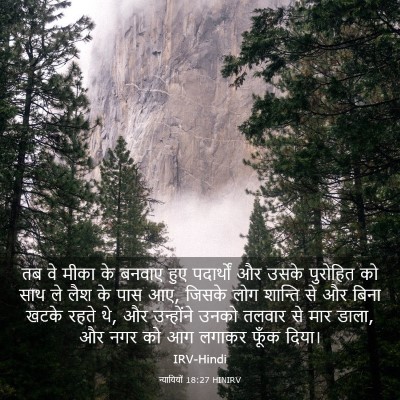 Picture 03 - न्यायियों 18:27 HINIRV - तब वे मीका के बनवाए - Bible Verse Picture