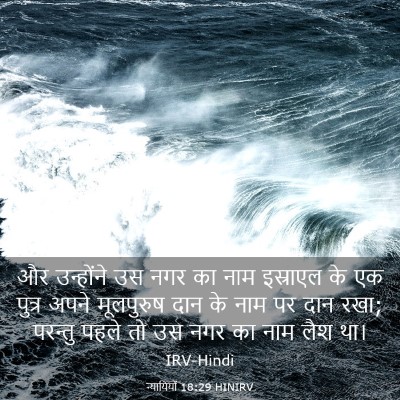 Picture 03 - न्यायियों 18:29 HINIRV - और उन्होंने उस नगर - Bible Verse Picture