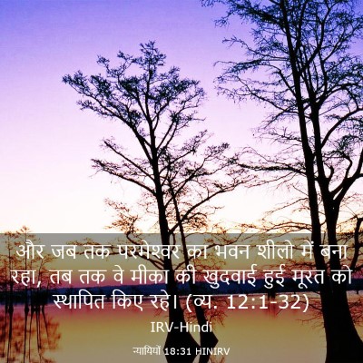 Picture 03 - न्यायियों 18:31 HINIRV - और जब तक परमेश्‍वर - Bible Verse Picture