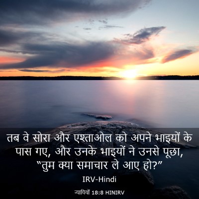 Picture 03 - न्यायियों 18:8 HINIRV - तब वे सोरा और - Bible Verse Picture