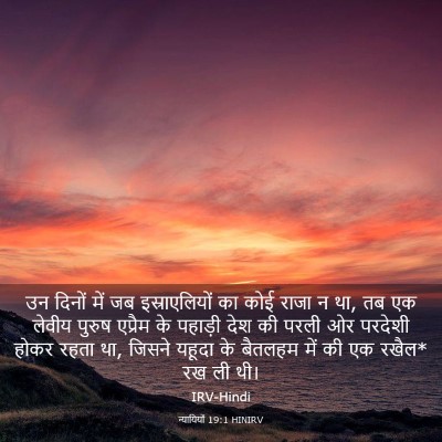 Picture 03 - न्यायियों 19:1 HINIRV - उन दिनों में जब - Bible Verse Picture