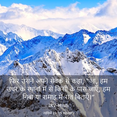 Picture 03 - न्यायियों 19:13 HINIRV - फिर उसने अपने सेवक - Bible Verse Picture