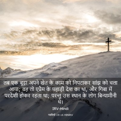 Picture 03 - न्यायियों 19:16 HINIRV - तब एक बूढ़ा अपने - Bible Verse Picture