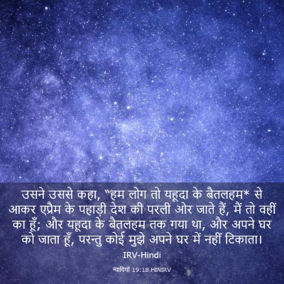 Picture 03 - न्यायियों 19:18 HINIRV - उसने उससे कहा, “हम - Bible Verse Picture