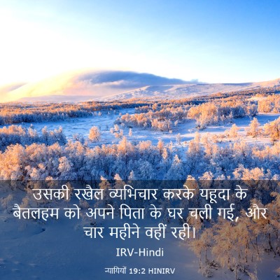 Picture 03 - न्यायियों 19:2 HINIRV - उसकी रखैल - Bible Verse Picture