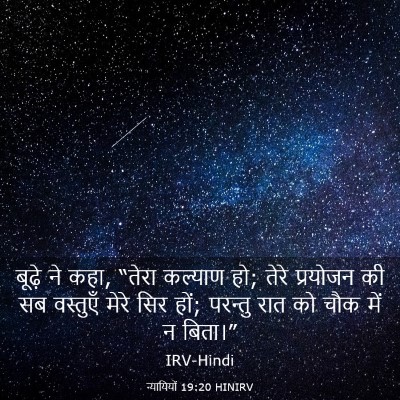 Picture 03 - न्यायियों 19:20 HINIRV - बूढ़े ने कहा, “तेरा - Bible Verse Picture