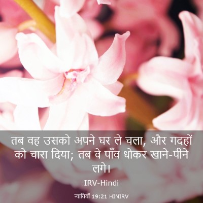 Picture 03 - न्यायियों 19:21 HINIRV - तब वह उसको अपने घर - Bible Verse Picture